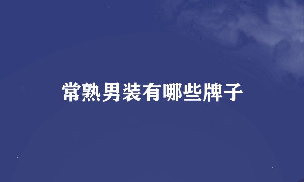 常熟男装有哪些牌子
