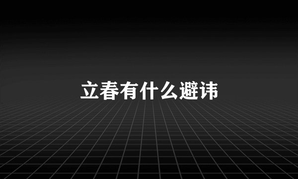 立春有什么避讳