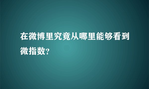 在微博里究竟从哪里能够看到微指数？