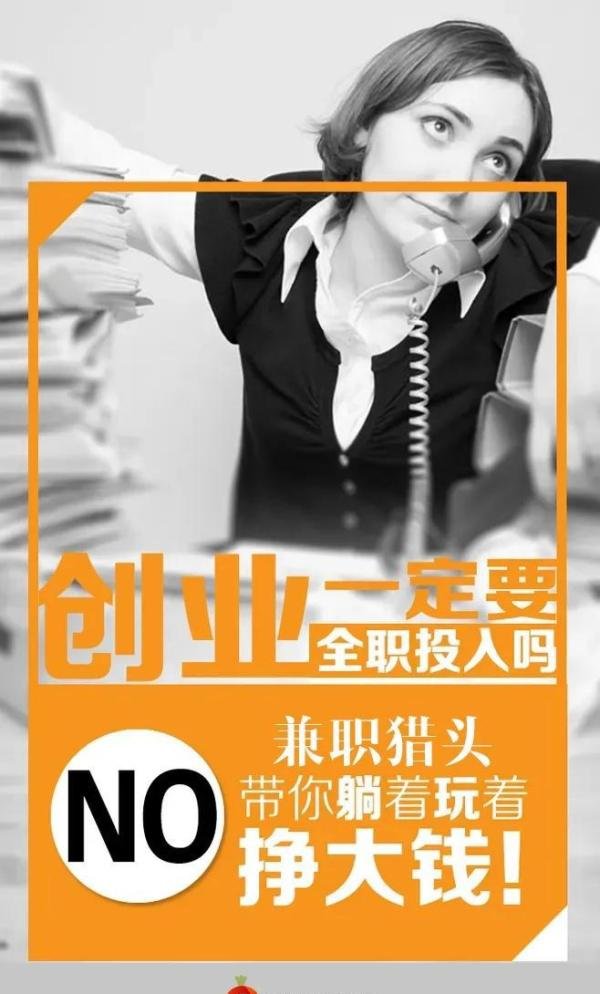 兼职猎头是什么样?