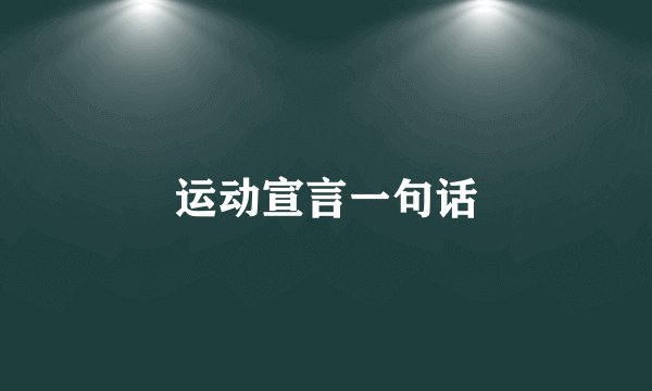 运动宣言一句话