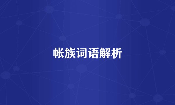 帐族词语解析