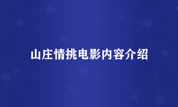 山庄情挑电影内容介绍