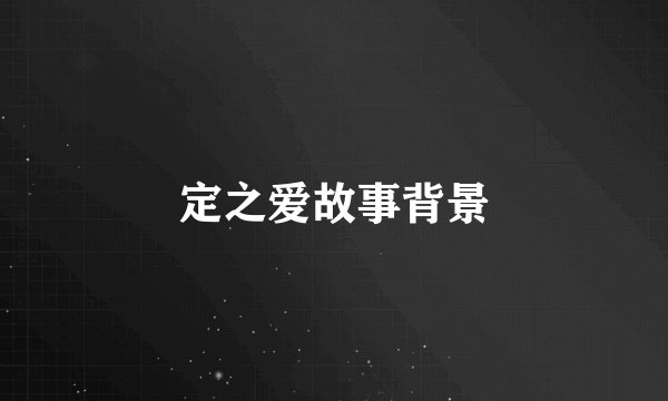 定之爱故事背景