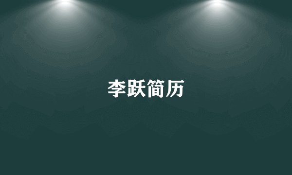 李跃简历