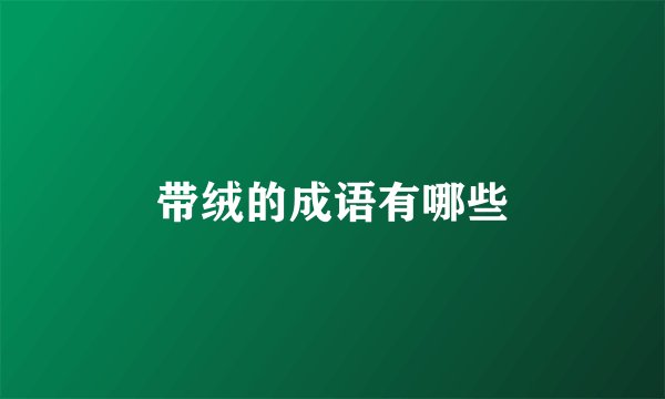带绒的成语有哪些