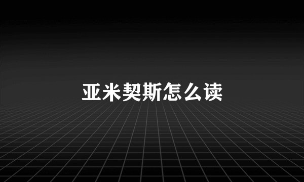 亚米契斯怎么读