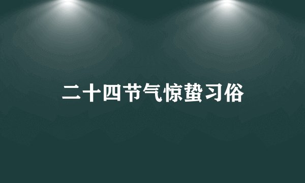 二十四节气惊蛰习俗