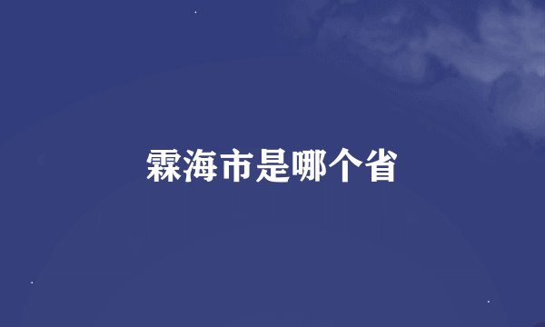 霖海市是哪个省