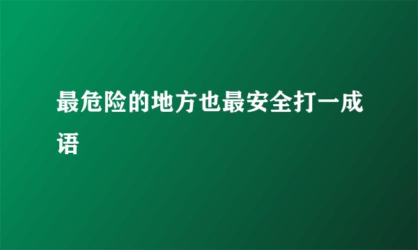 最危险的地方也最安全打一成语