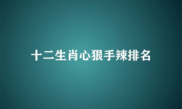 十二生肖心狠手辣排名