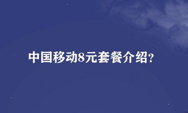 中国移动8元套餐介绍?