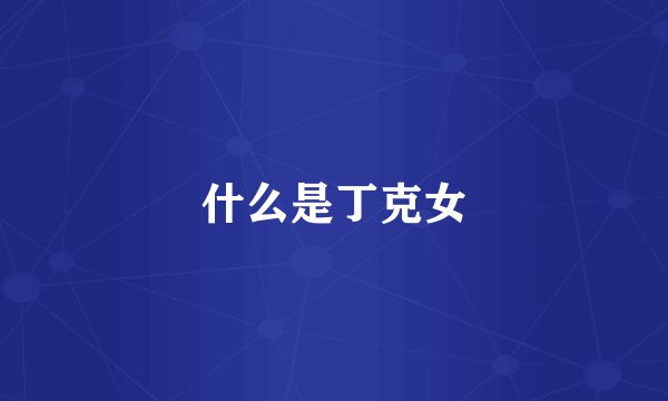 什么是丁克女