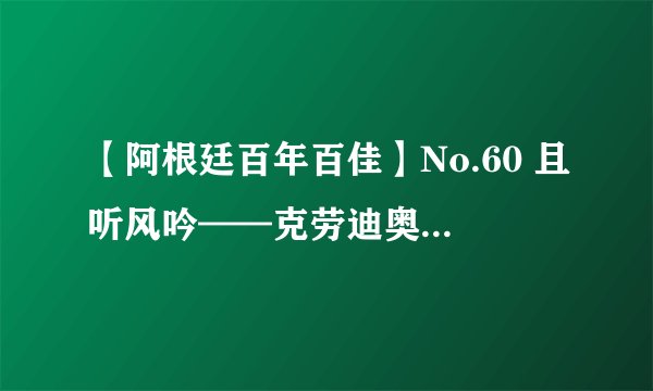 【阿根廷百年百佳】No.60 且听风吟——克劳迪奥-卡尼吉亚