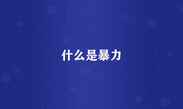 什么是暴力