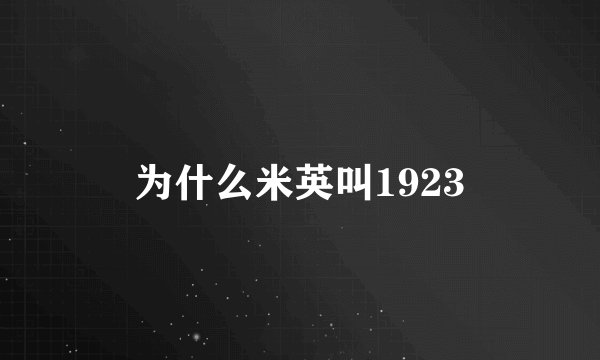 为什么米英叫1923
