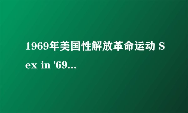 1969年美国性解放革命运动 Sex in '69: The Sexual Revolution in America剧情介绍