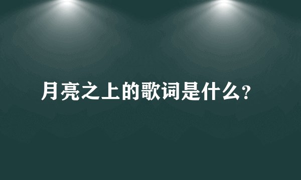 月亮之上的歌词是什么？