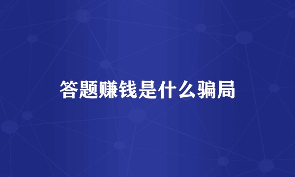 答题赚钱是什么骗局