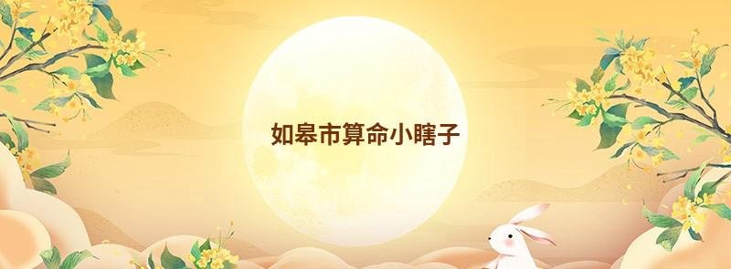 如皋市算命小瞎子