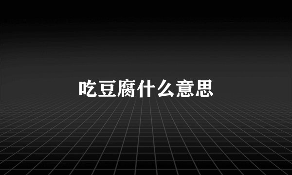 吃豆腐什么意思
