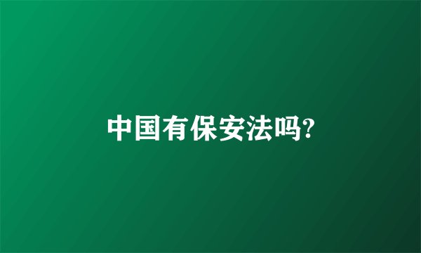 中国有保安法吗?
