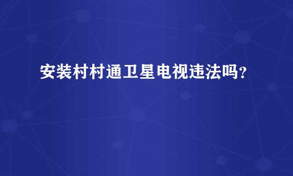 安装村村通卫星电视违法吗？