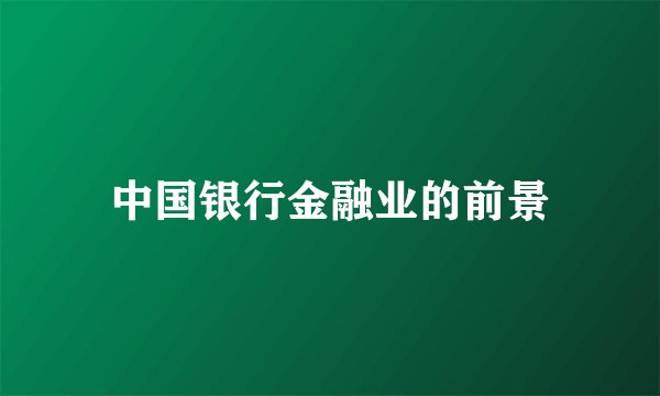 中国银行金融业的前景