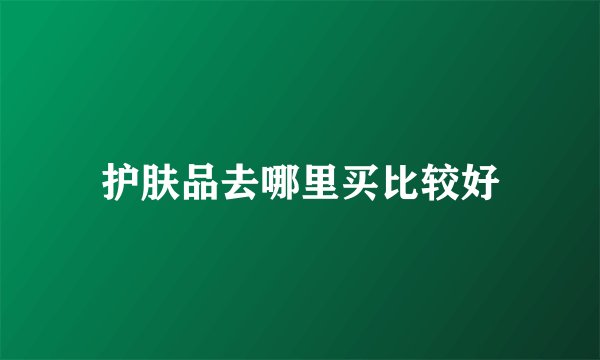 护肤品去哪里买比较好