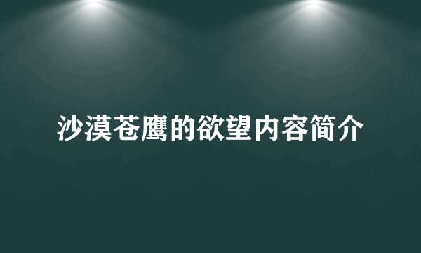 沙漠苍鹰的欲望内容简介