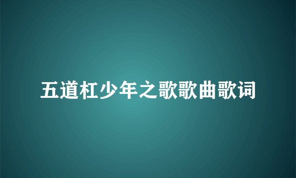 五道杠少年之歌歌曲歌词