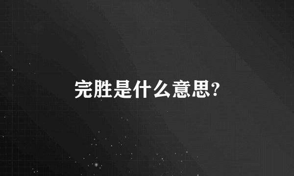 完胜是什么意思?