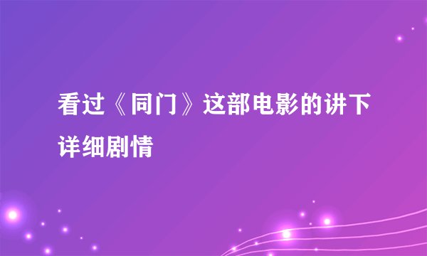 看过《同门》这部电影的讲下详细剧情