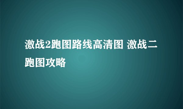 激战2跑图路线高清图 激战二跑图攻略