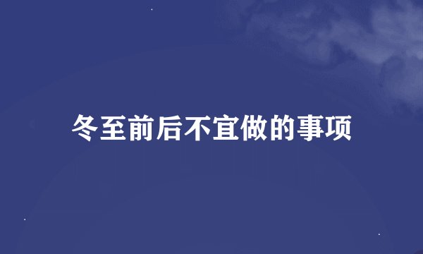 冬至前后不宜做的事项
