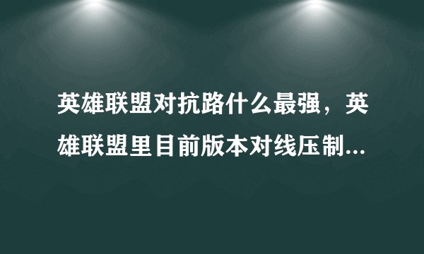 英雄联盟对抗路什么最强，英雄联盟里目前版本对线压制力最强的ADC是哪个