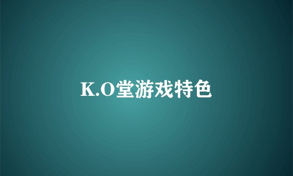 K.O堂游戏特色
