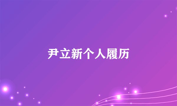 尹立新个人履历