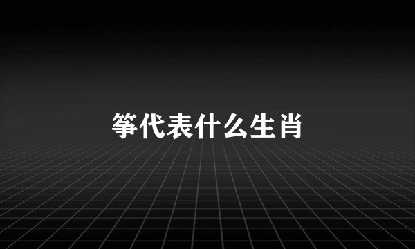 筝代表什么生肖