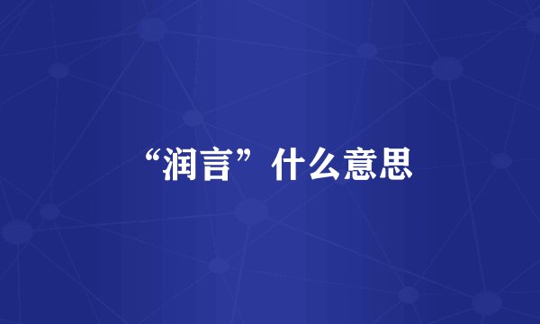 “润言”什么意思