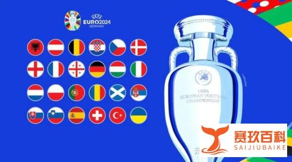 2024年欧洲杯24支参赛队前瞻：近期战绩、上场结果、下场对阵、欧洲杯首场比赛