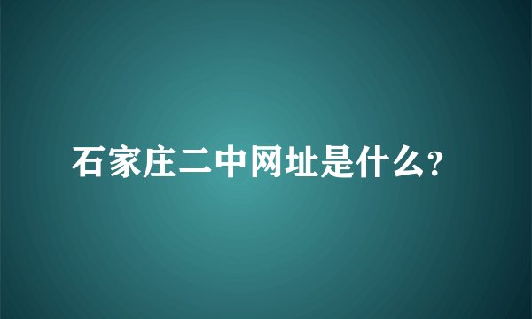 石家庄二中网址是什么？