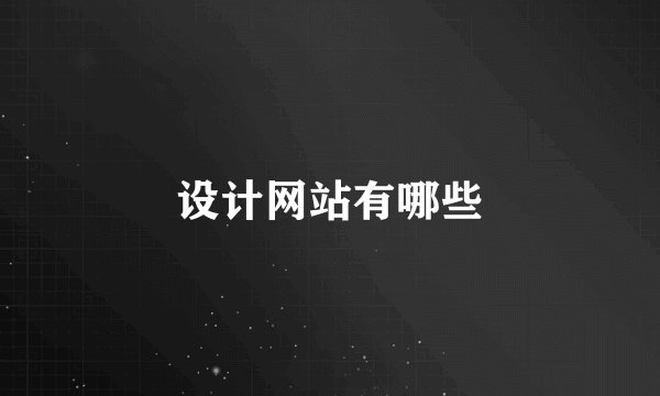 设计网站有哪些