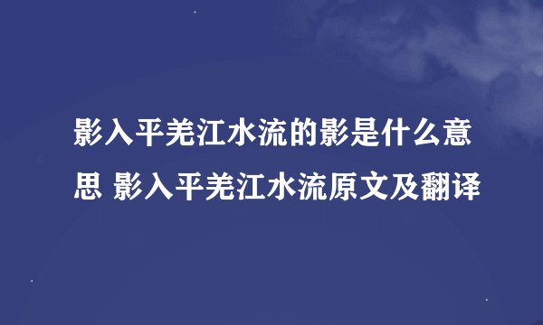 影入平羌江水流的影是什么意思 影入平羌江水流原文及翻译