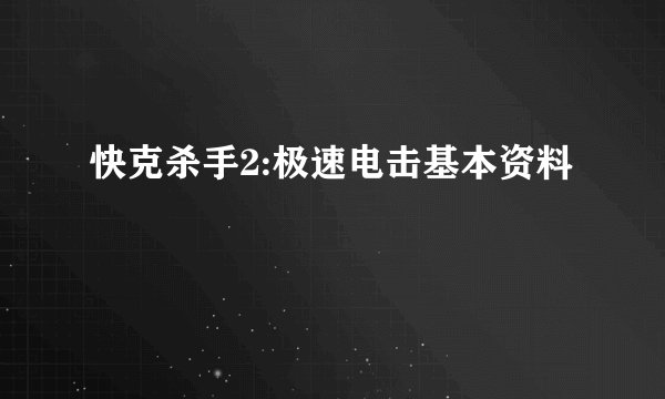 快克杀手2:极速电击基本资料