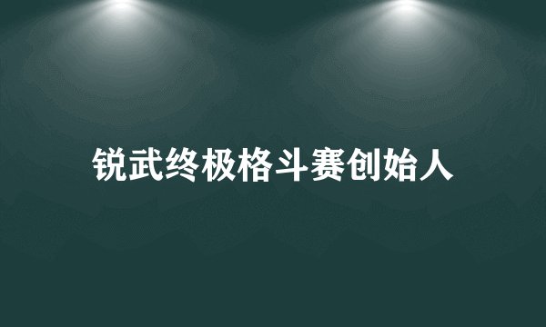 锐武终极格斗赛创始人