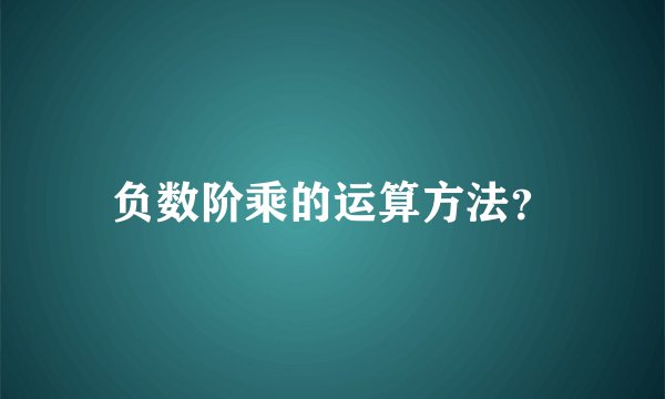 负数阶乘的运算方法?