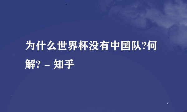 为什么世界杯没有中国队?何解? - 知乎