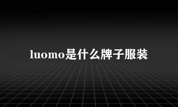 luomo是什么牌子服装