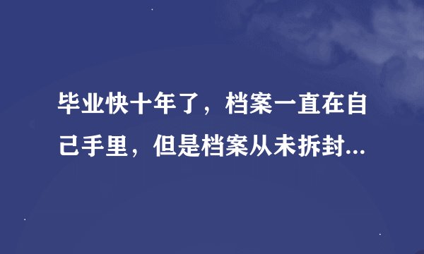 毕业快十年了，档案一直在自己手里，但是档案从未拆封过。档案会被作为死档作废吗